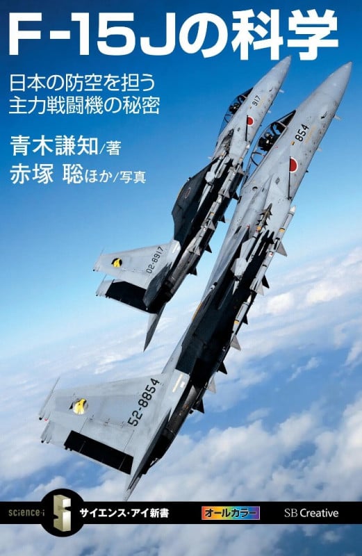F-15Jの科学 日本の防空を担う主力戦闘機の秘密 (サイエンス・アイ新書)