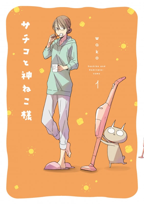 サチコと神ねこ様 1 (フィールコミックス)