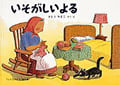 いそがしいよる (ばばばあちゃんの絵本)