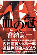 血の冠