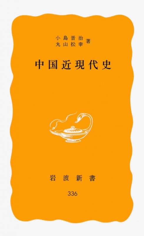 中国近現代史 (岩波新書)