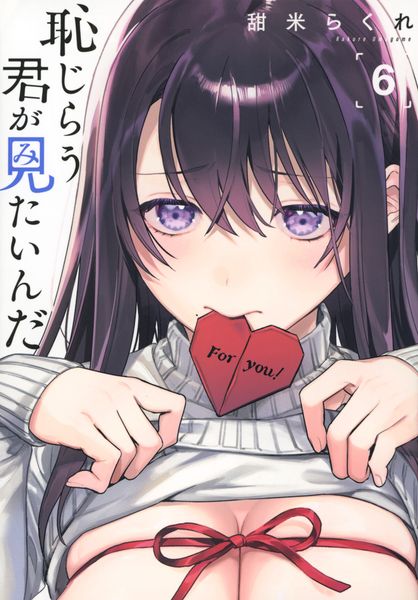 恥じらう君が見たいんだ(6) (ヤンマガKCスペシャル)