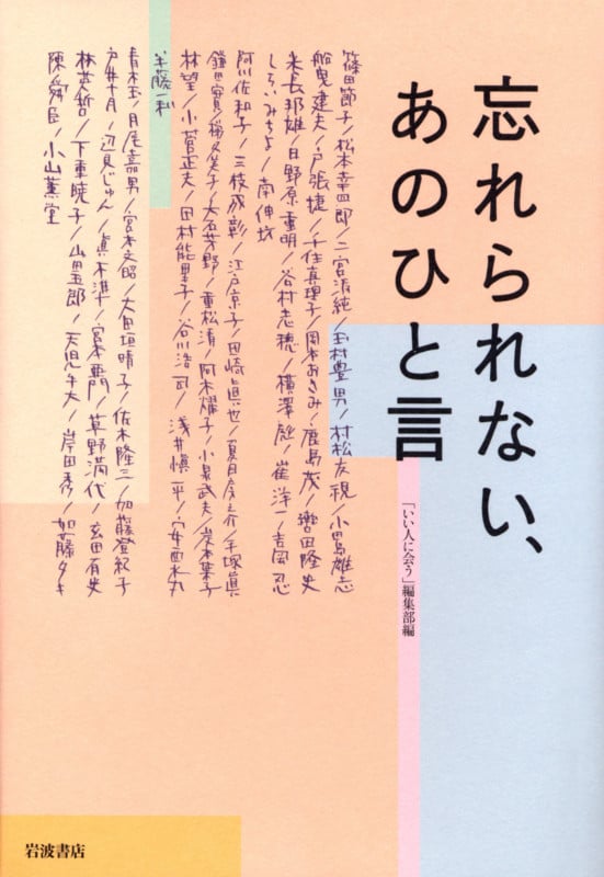 忘れられない、あのひと言