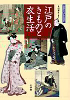 江戸のきものと衣生活 (日本ビジュアル生活史)