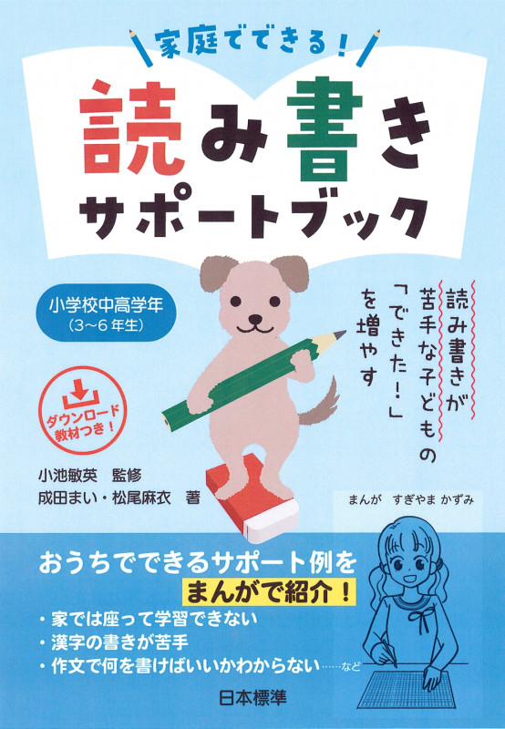 読み書きが苦手な子どもの「できた!」を増やす 家庭でできる読み書きサポートブック 小学校中高学年(3~6年生)