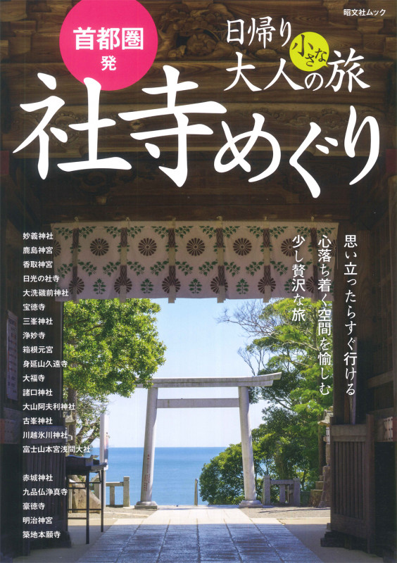 首都圏発 日帰り 大人の小さな旅 社寺めぐり (昭文社ムック)の詳細を見る