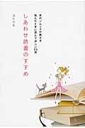 しあわせ読書のすすめ 本のソムリエが教える悩んだときに読んでほしい53冊