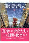 西の善き魔女 VI 闇の左手 (中公文庫)