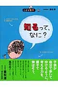 知るって、なに? (こども哲学)