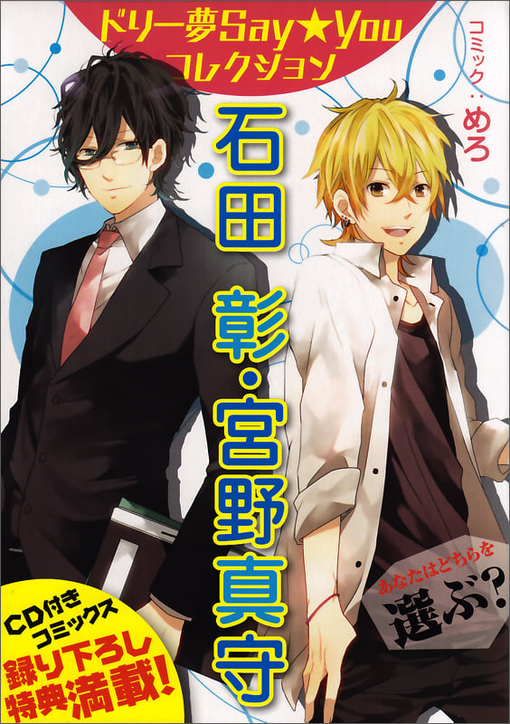 ドリー夢Say★Youコレクション 石田 彰・宮野真守   (B's-LOG COMICS)の詳細を見る