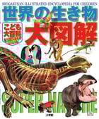 こども大百科キッズペディアスペシャル 世界の生き物大図解