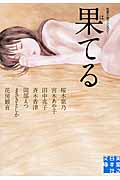 果てる 性愛小説アンソロジー (実業之日本社文庫)