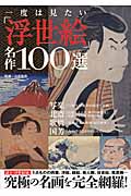 一度は見たい「浮世絵」名作100選