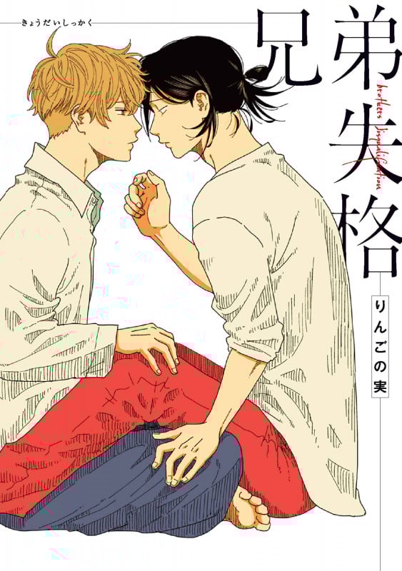 兄弟失格 (書籍扱い花丸コミックス)