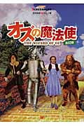 オズの魔法使 (スクリーンプレイ名作映画完全セリフ集)