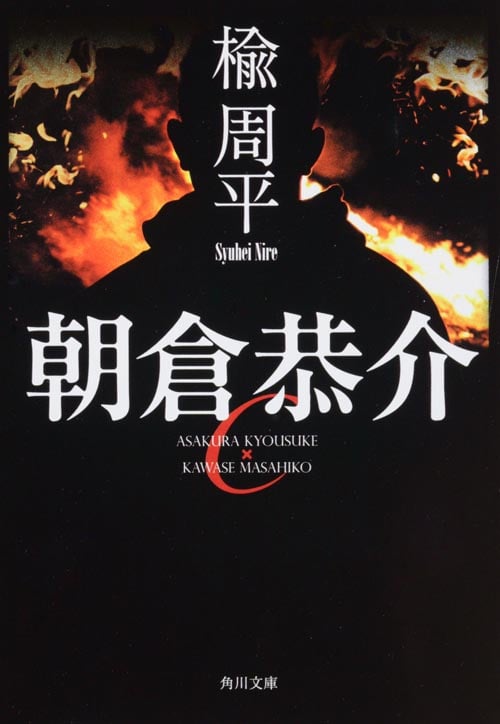 朝倉恭介 (角川文庫)