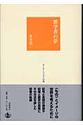 雑学者の夢の詳細を見る