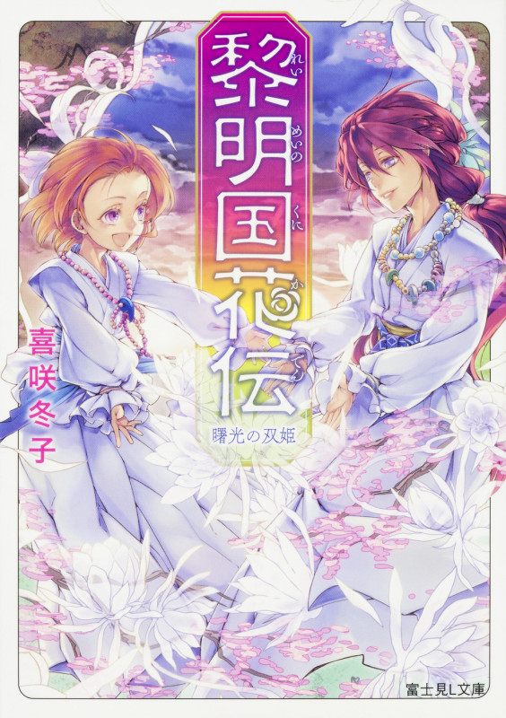 黎明国花伝 曙光の双姫 (富士見L文庫)