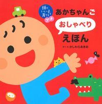 頭のいい子を育てるプチ あかちゃんごおしゃべりえほん (頭のいい子を育てるプチ)