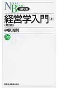 経営学入門 上 (日経文庫)