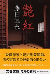 艶紅 (文春文庫)