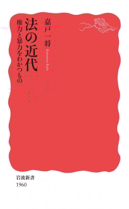法の近代 権力と暴力をわかつもの [] (岩波新書 1960)