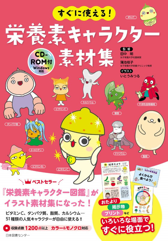 すぐに使える! 栄養素キャラクター素材集CD-ROM付