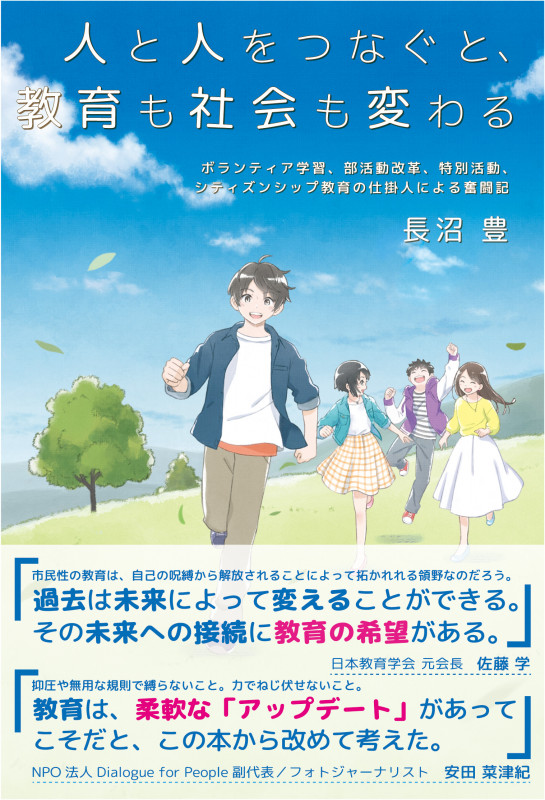 人と人をつなぐと、教育も社会も変わる ボランティア学習、部活動改革、特別活動、シティズンシップ教育の仕掛人による奮闘記