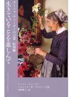 生きていることを楽しんで (ターシャ・テューダーの言葉 特別編)