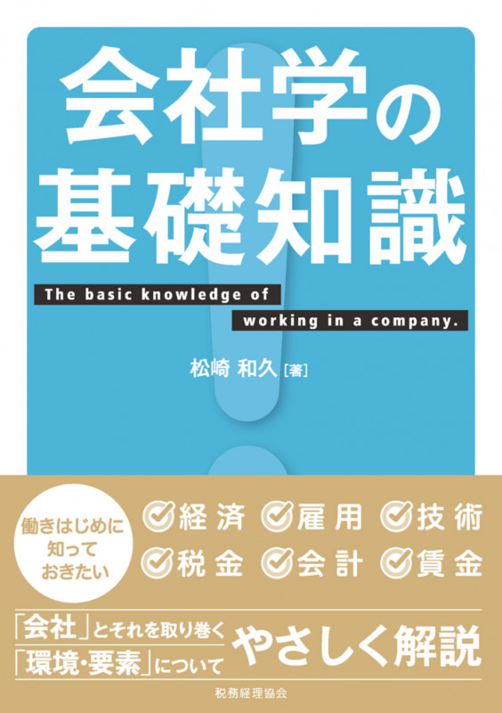 会社学の基礎知識の詳細を見る