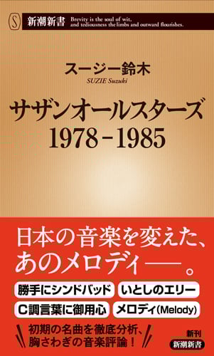 サザンオールスターズ 1978-1985 (新潮新書)