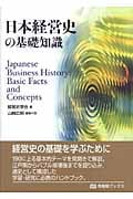 日本経営史の基礎知識 (有斐閣ブックス)の詳細を見る