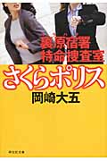 裏原宿署特命捜査室さくらポリス (祥伝社文庫)