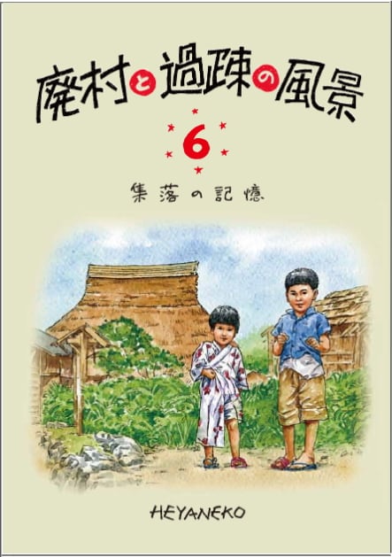 廃村と過疎の風景 集落の記憶 (6)