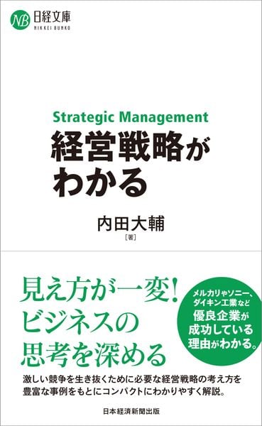 経営戦略がわかる (日経文庫)