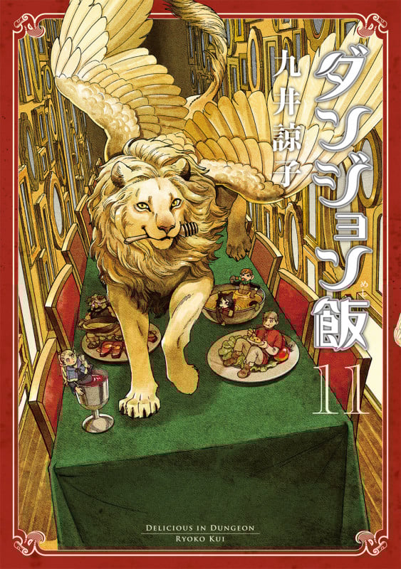 ダンジョン飯 (11) (ハルタC)