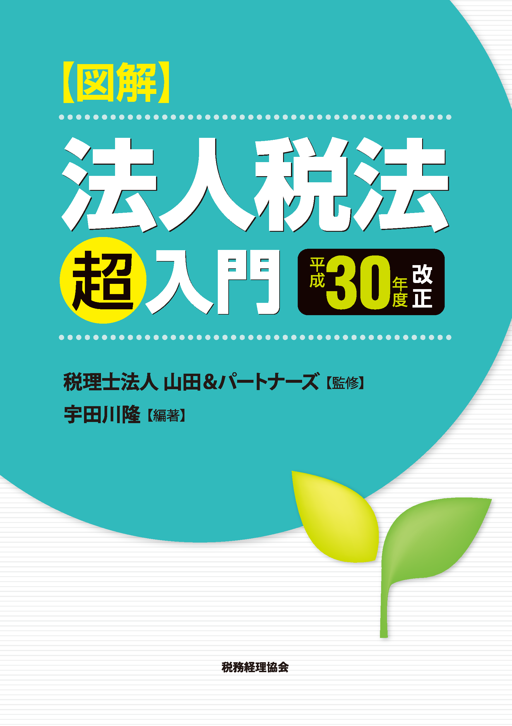 【図解】法人税法「超」入門〔平成30年度改正〕