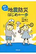 家族で学ぶ 地震防災 はじめの一歩