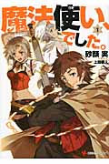 魔法使い、でした。 (1) (講談社ラノベ文庫)