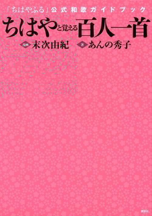 ちはやと覚える百人一首 「ちはやふる」公式和歌ガイドブック