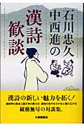 石川忠久・中西進の漢詩歓談