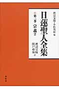 日蓮聖人全集 (第2巻)