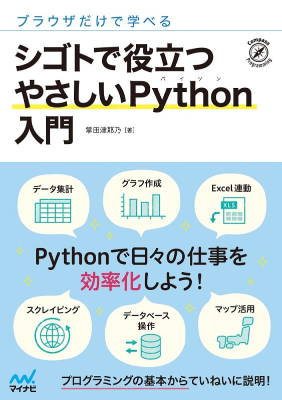 シゴトで役立つやさしいPython入門 ブラウザだけで学べる