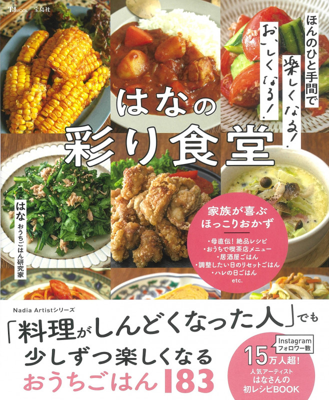 ほんのひと手間で楽しくなる! おいしくなる! はなの彩り食堂 (TJMOOK)