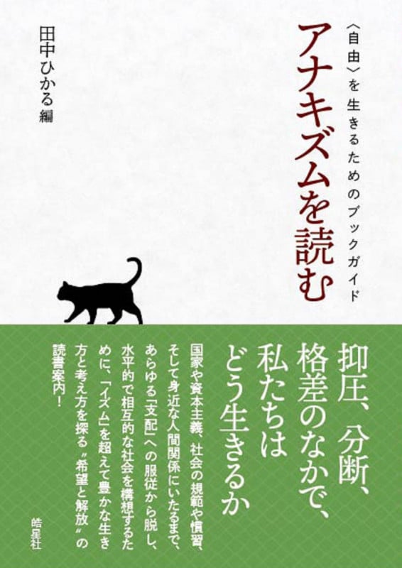 アナキズムを読む 〈自由〉を生きるためのブックガイド