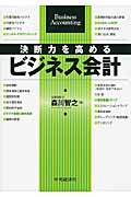 決断力を高めるビジネス会計