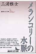 メランコリーの水脈 (講談社文芸文庫)