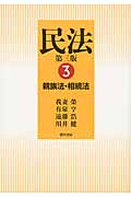 民法 第三版 親族法・相続法 (3)
