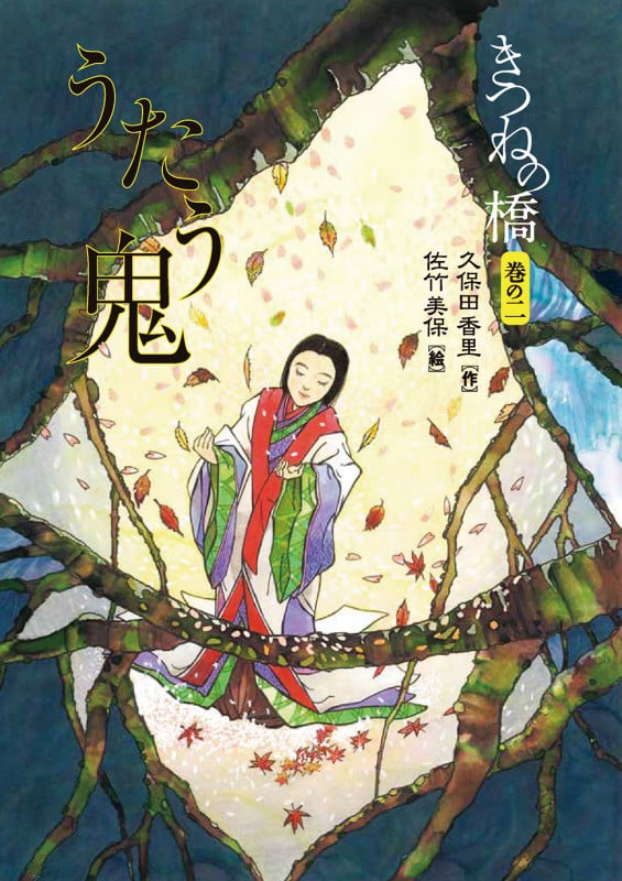 きつねの橋 うたう鬼 (巻の二)