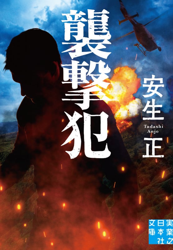 襲撃犯 (実業之日本社文庫)